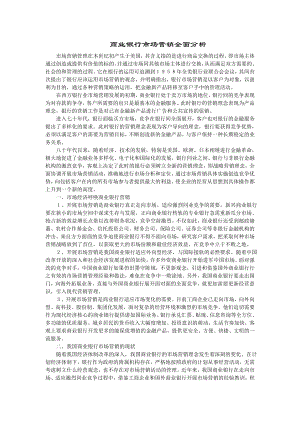 商业银行市场营销全面分析.docx