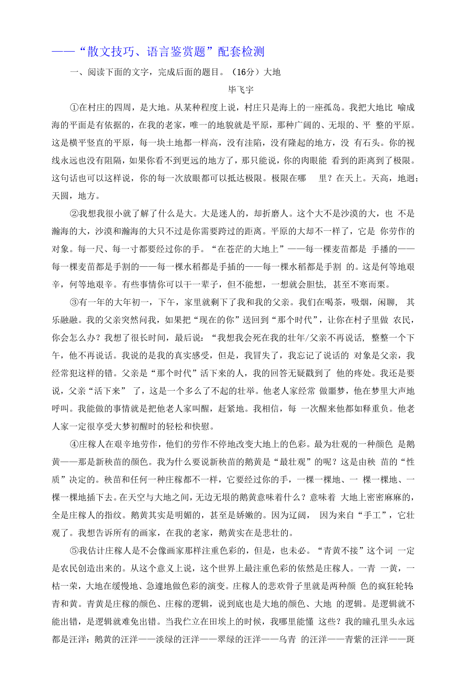 高考语文——“散文技巧、语言鉴赏题”配套检测.docx_第1页