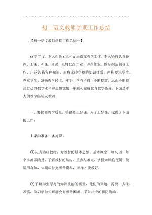 初一语文教师学期工作总结.docx