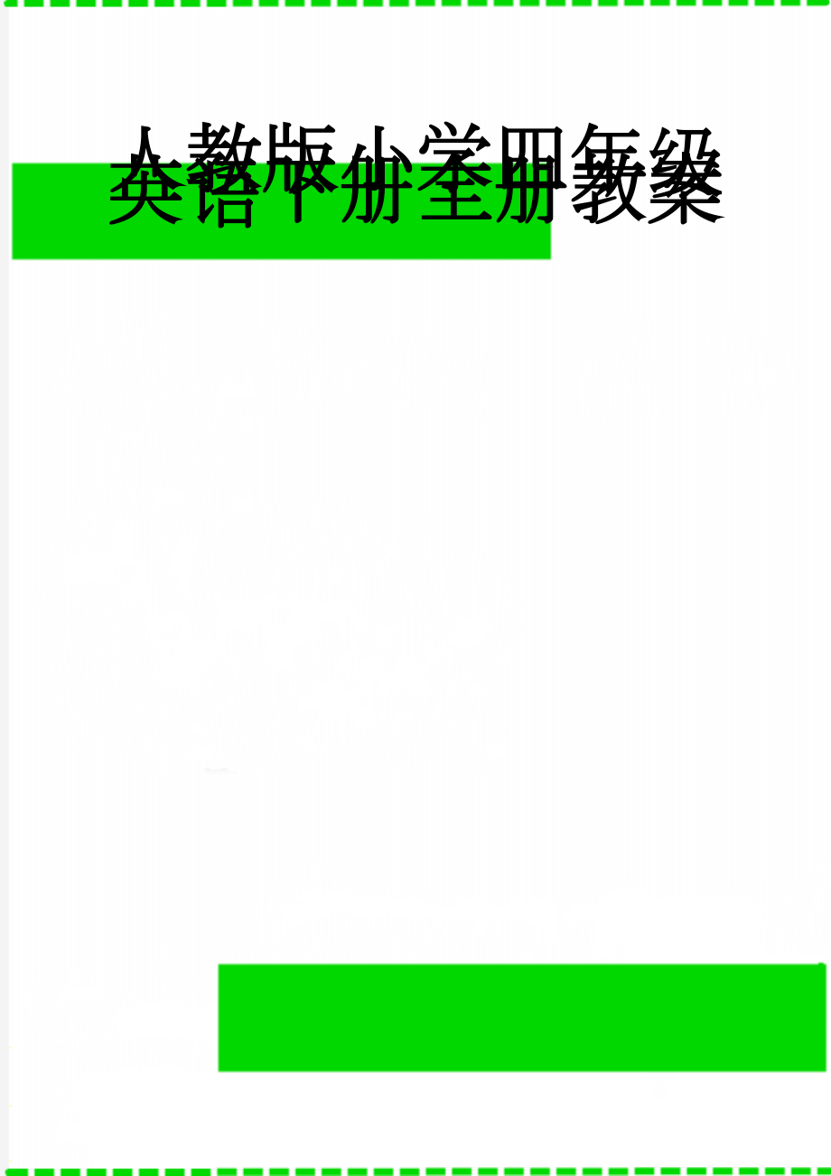 人教版小学四年级英语下册全册教案(79页).doc_第1页