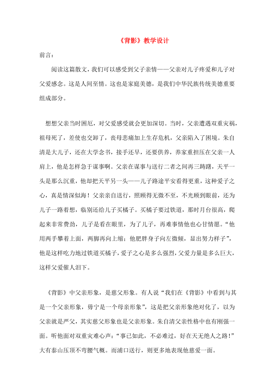 七年级语文上册背影教学设计新版北师大版.doc_第1页