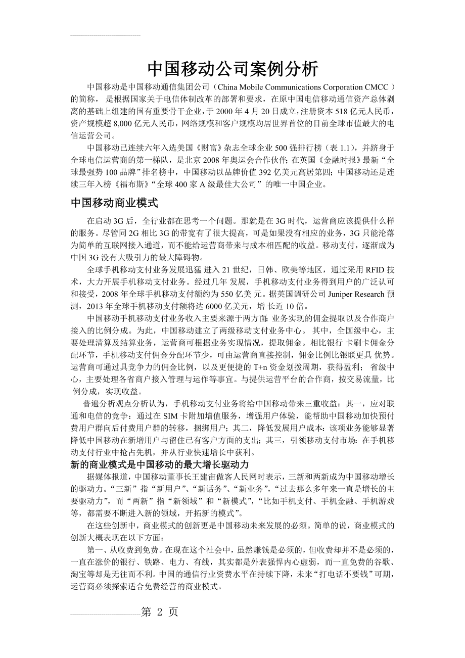 中国移动案例分析(5页).doc_第2页