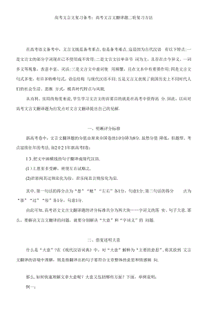 高考文言文复习备考：高考文言文翻译题二轮复习方法.docx