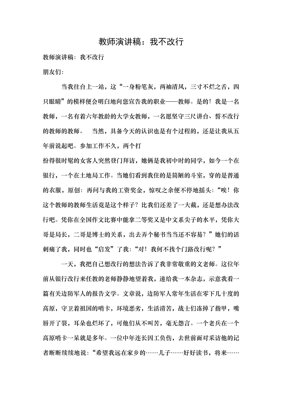 教师演讲稿我不改行.docx_第1页