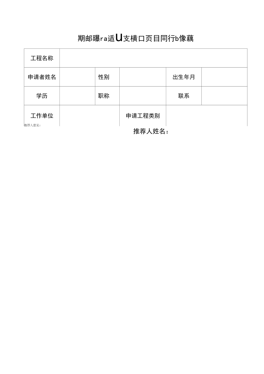 科技成果和适宜技术推广项目同行专家推荐表.docx_第1页