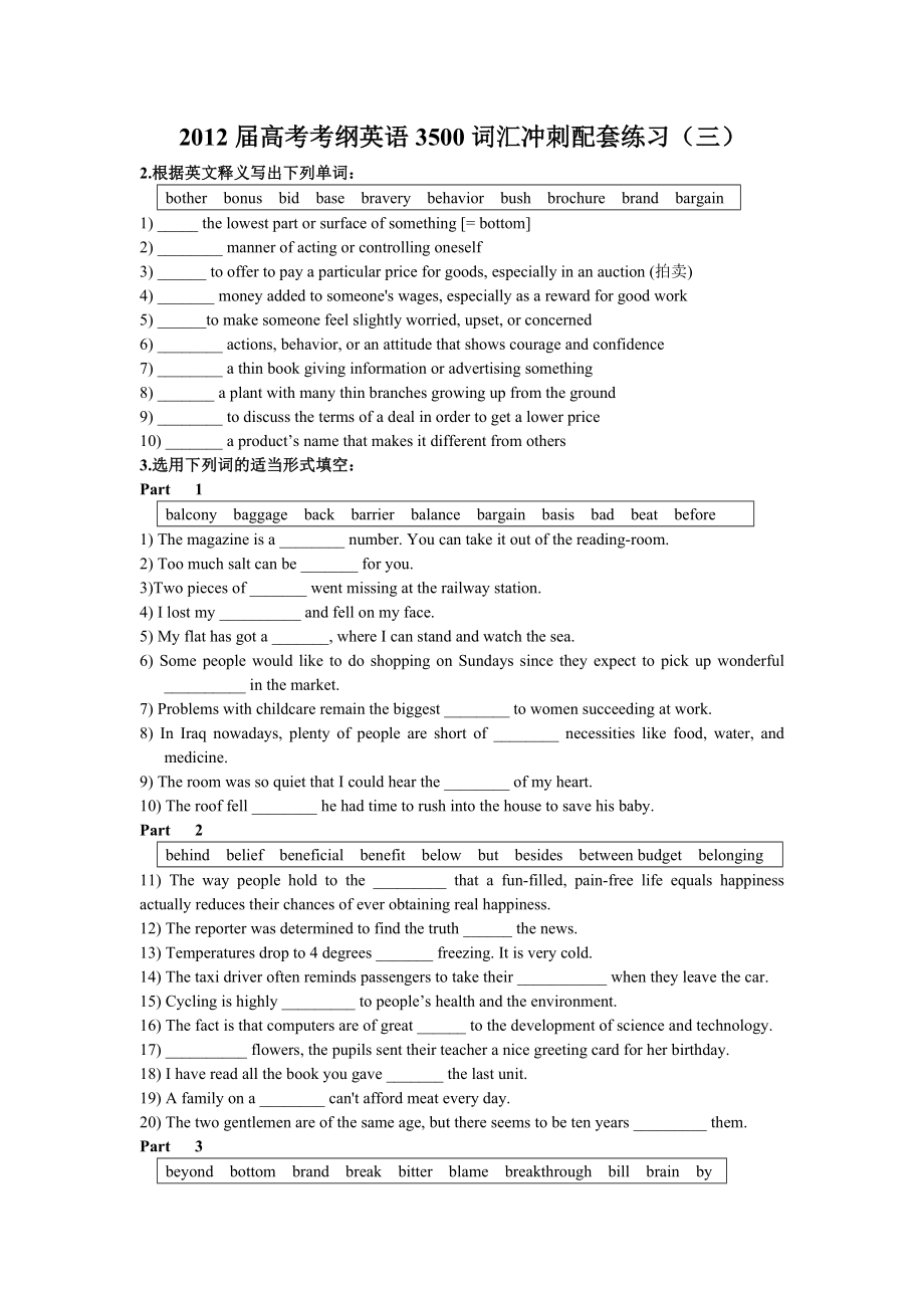 2012届高考考纲英语3500词汇冲刺配套练习.doc_第1页