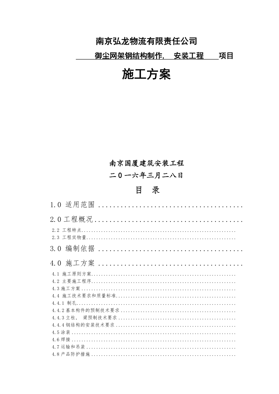 钢结构安装工程施工方案.docx_第1页