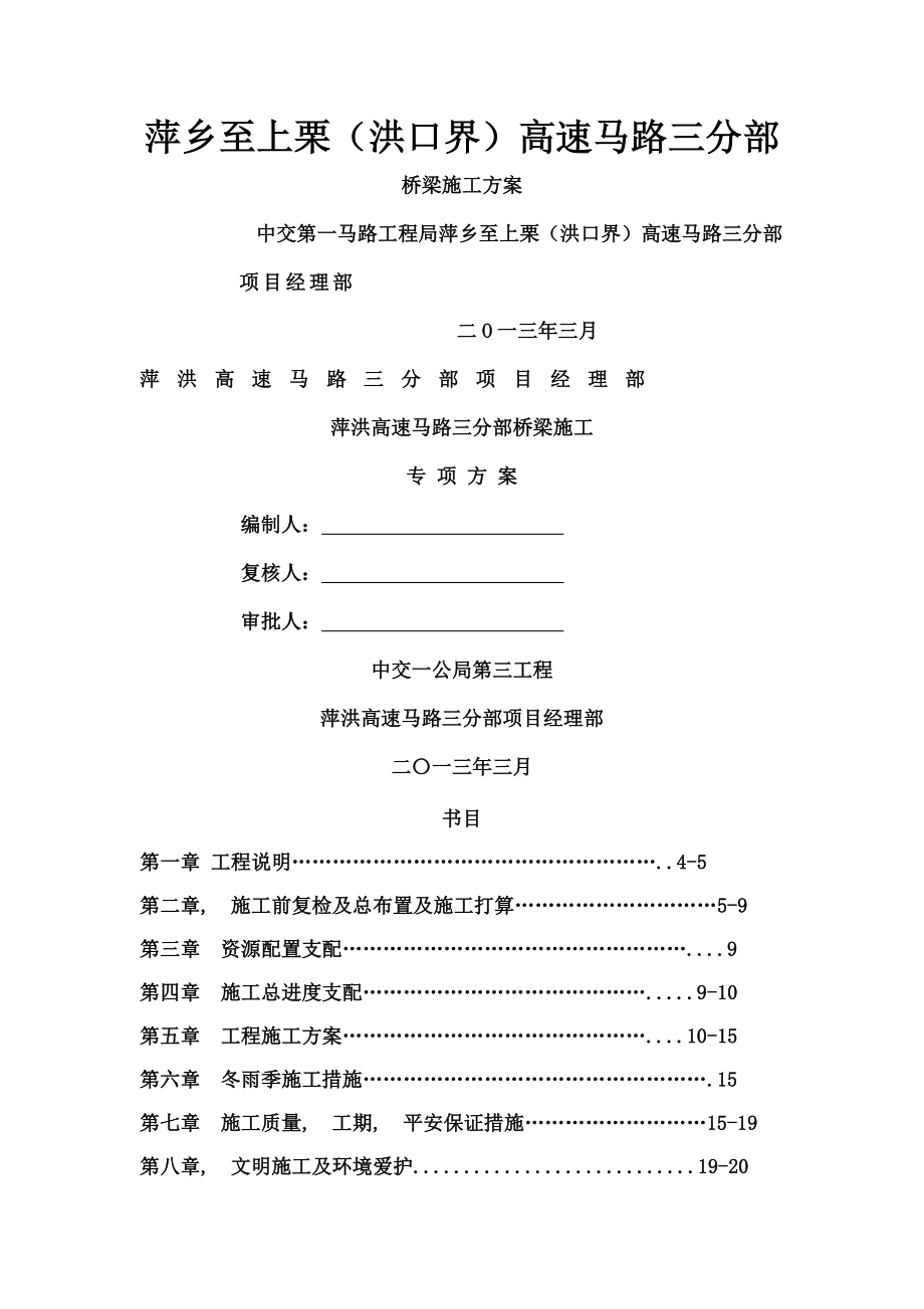 萍洪三分部桥梁修复施工方案.docx_第1页