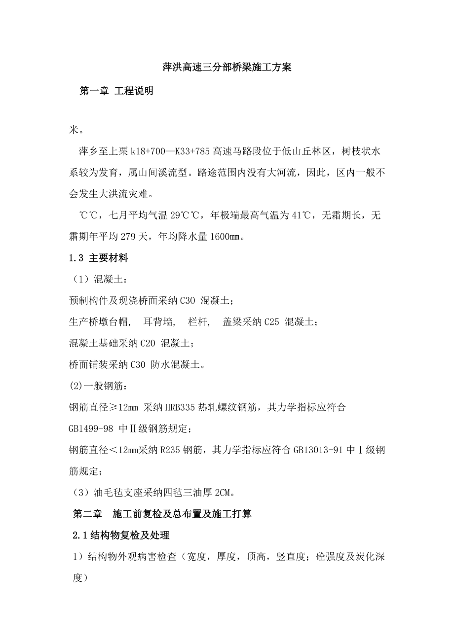 萍洪三分部桥梁修复施工方案.docx_第2页