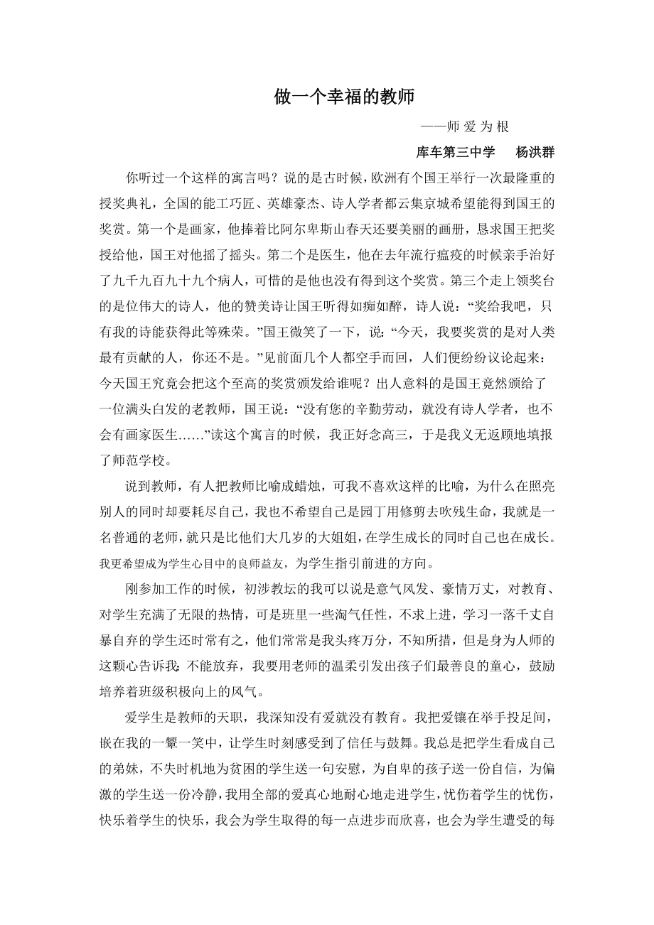 做一个幸福的教师德育演讲稿.docx_第1页