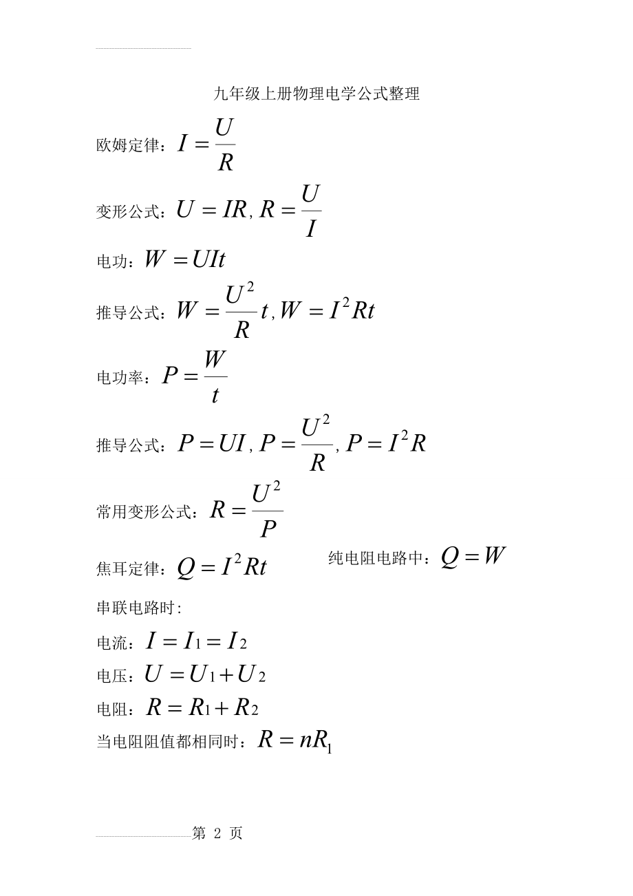 九年级上册物理电学公式整理(3页).doc_第2页