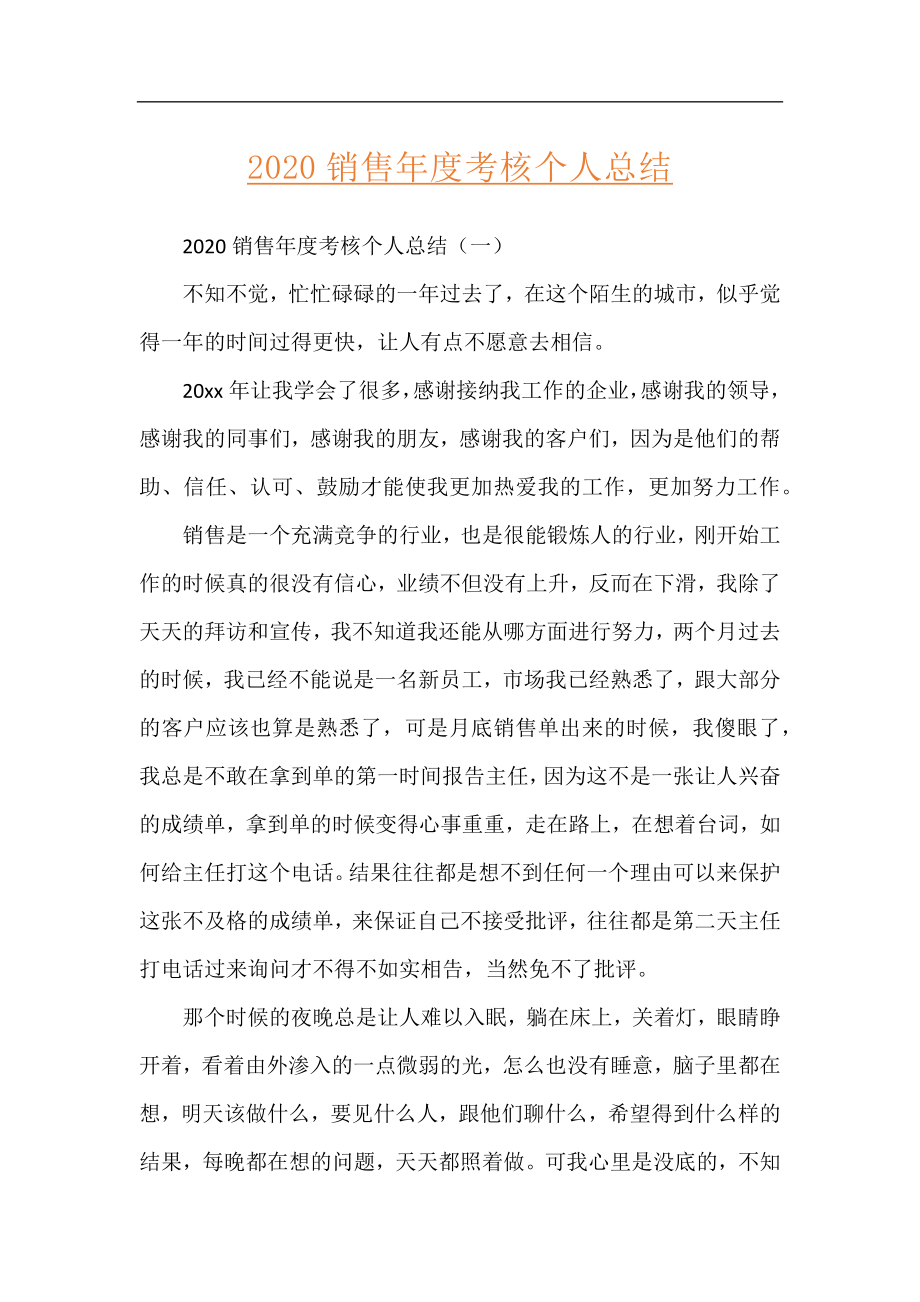 2020销售年度考核个人总结.docx_第1页