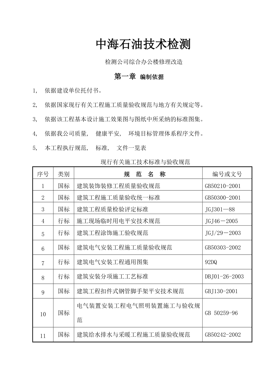 检测公司综合办公楼维修改造施工方案.docx_第1页