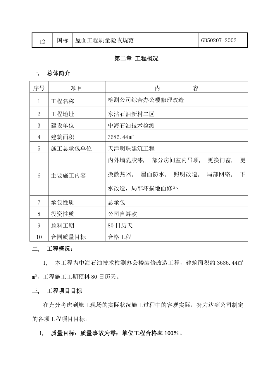 检测公司综合办公楼维修改造施工方案.docx_第2页