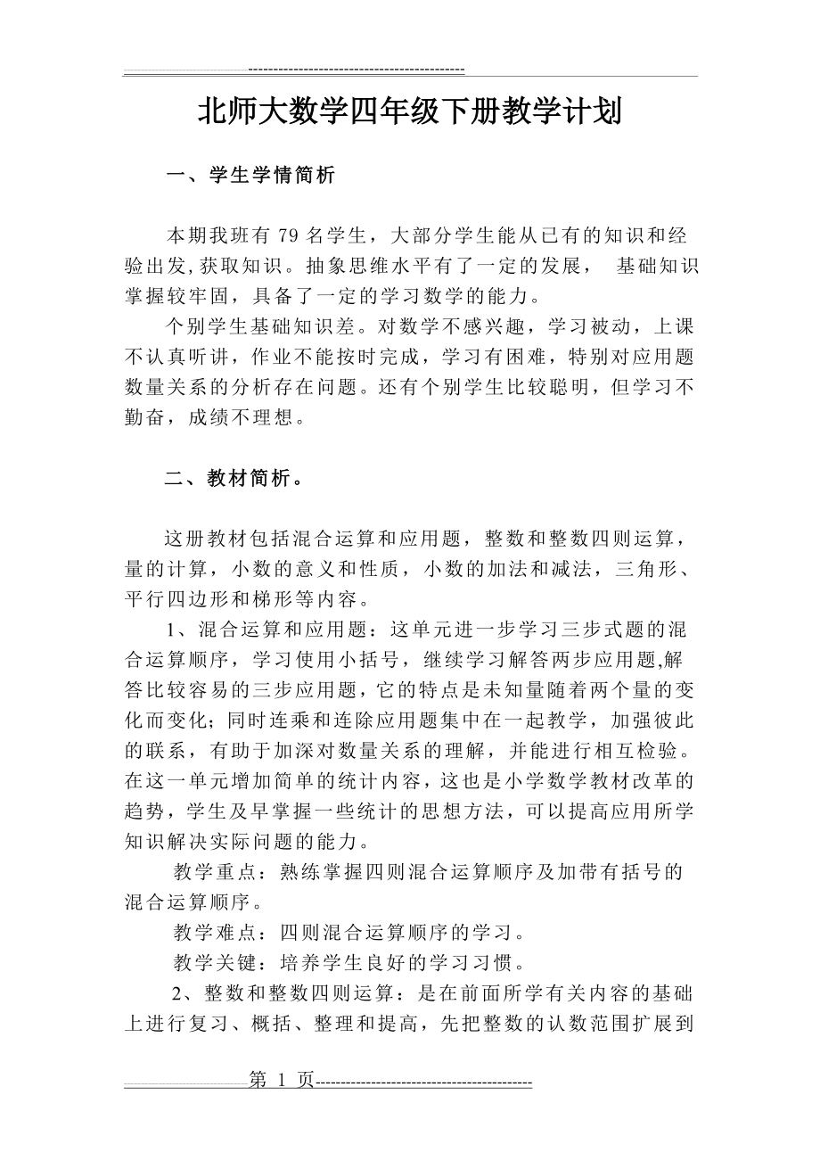 北师大小学数学四年级下册教学计划(5页).doc_第1页