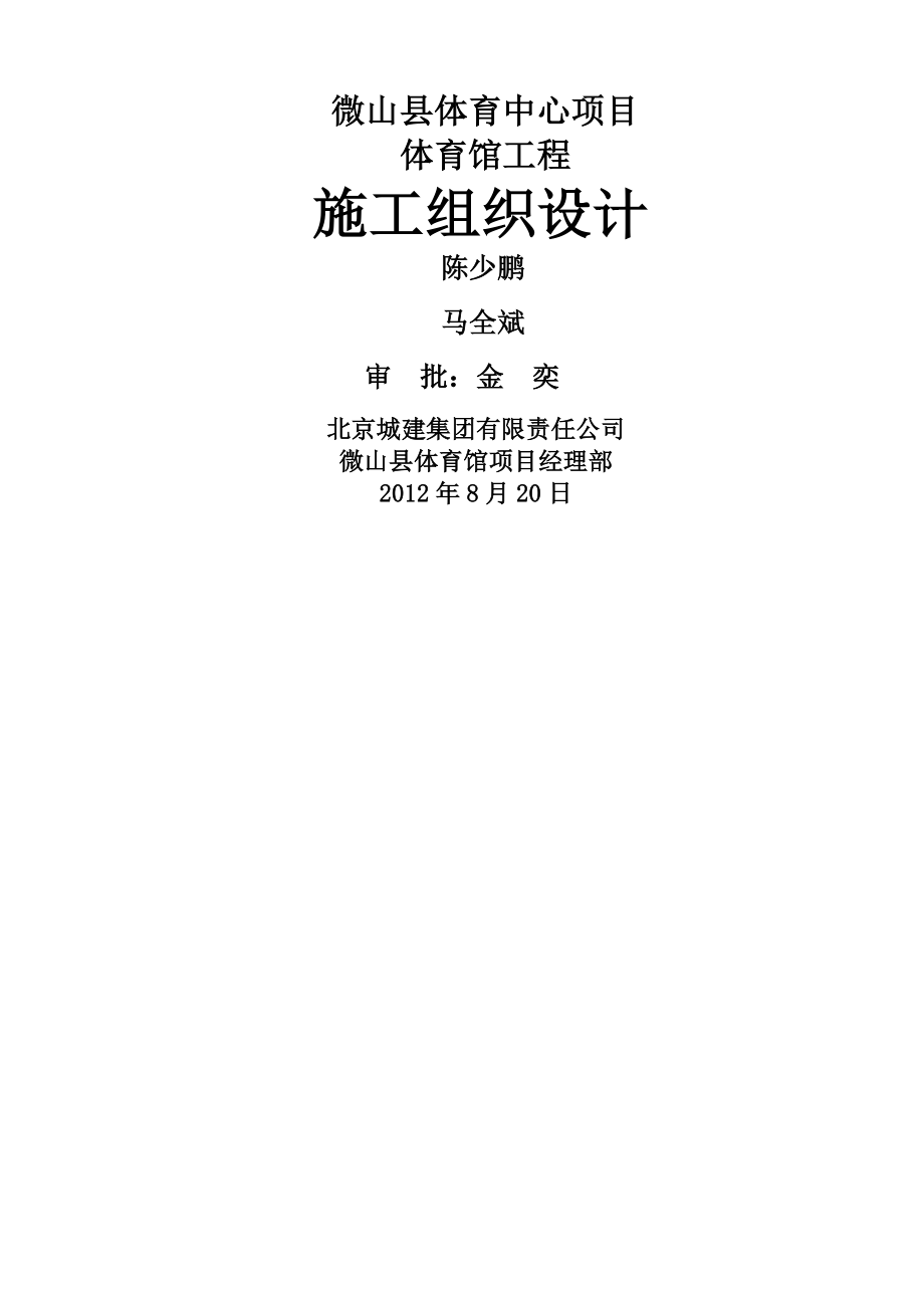 微山体育馆施工组织设计.docx_第1页