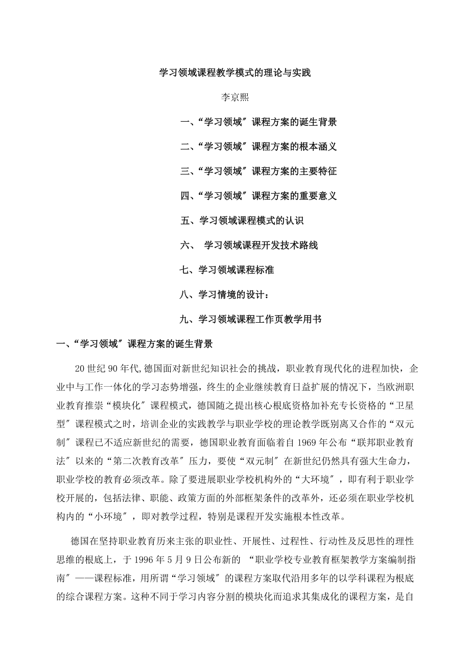 学习领域教学模式的理论与实践MicrosoftWord文档.docx_第1页