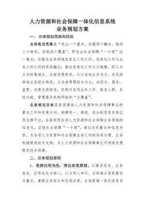 人力资源和社会保障一体化信息系统.docx