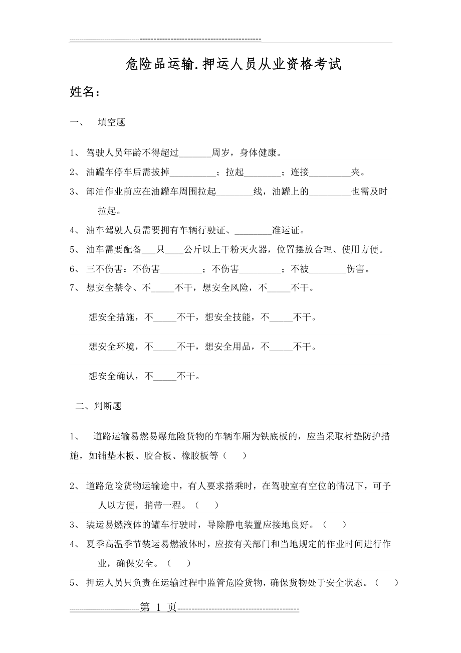 危险品运输押运员考试题库(3页).doc_第1页