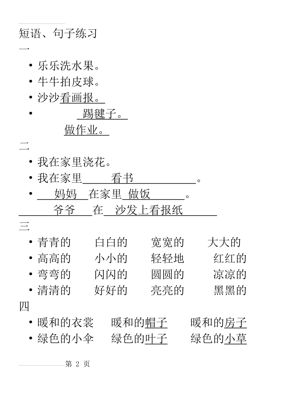 人教版一年级语文上册短语句子练习 打印(9页).doc_第2页