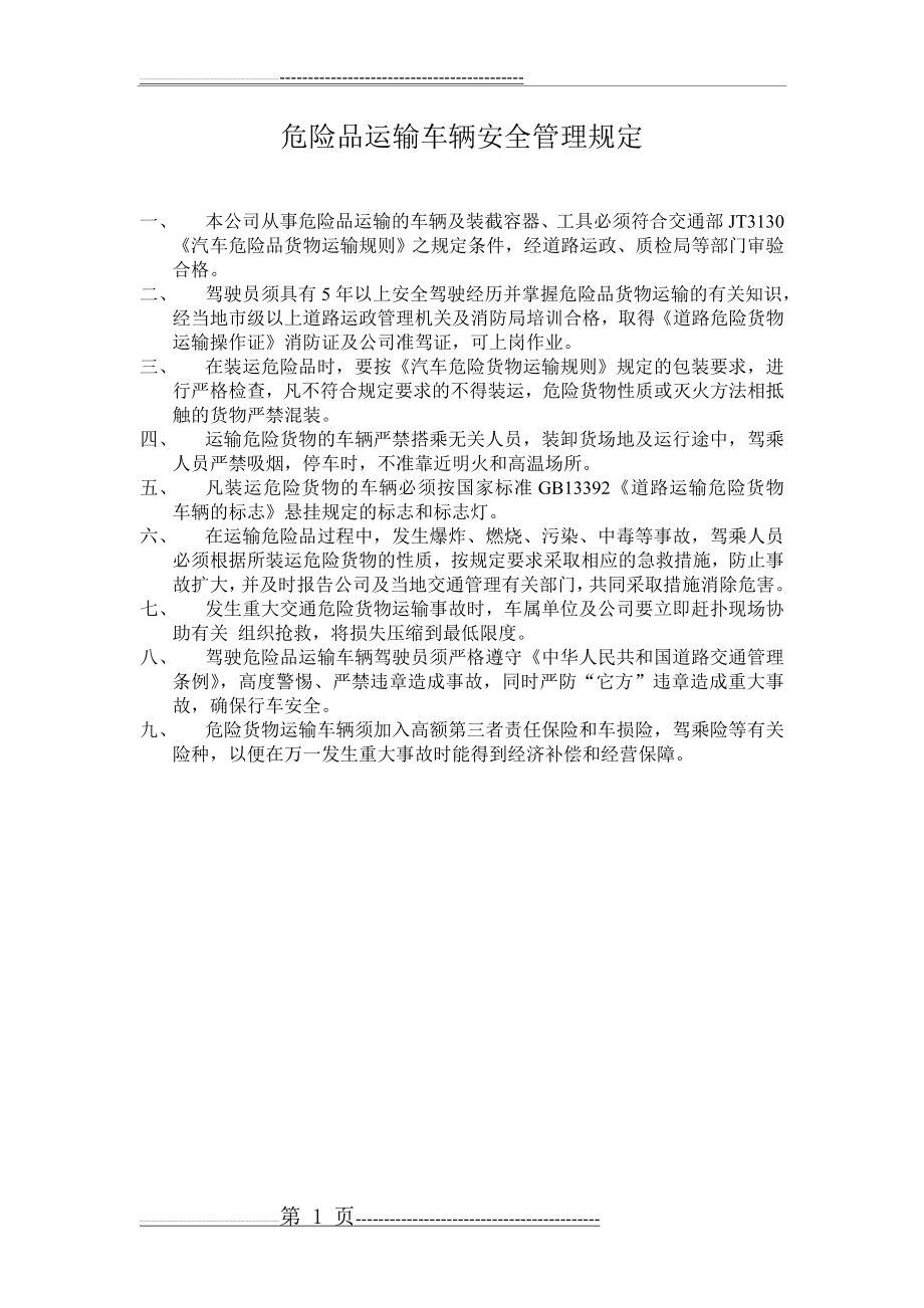 危险品运输车辆安全管理规定(1页).doc_第1页