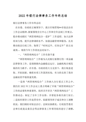 2022年银行法律事务工作年终总结.docx