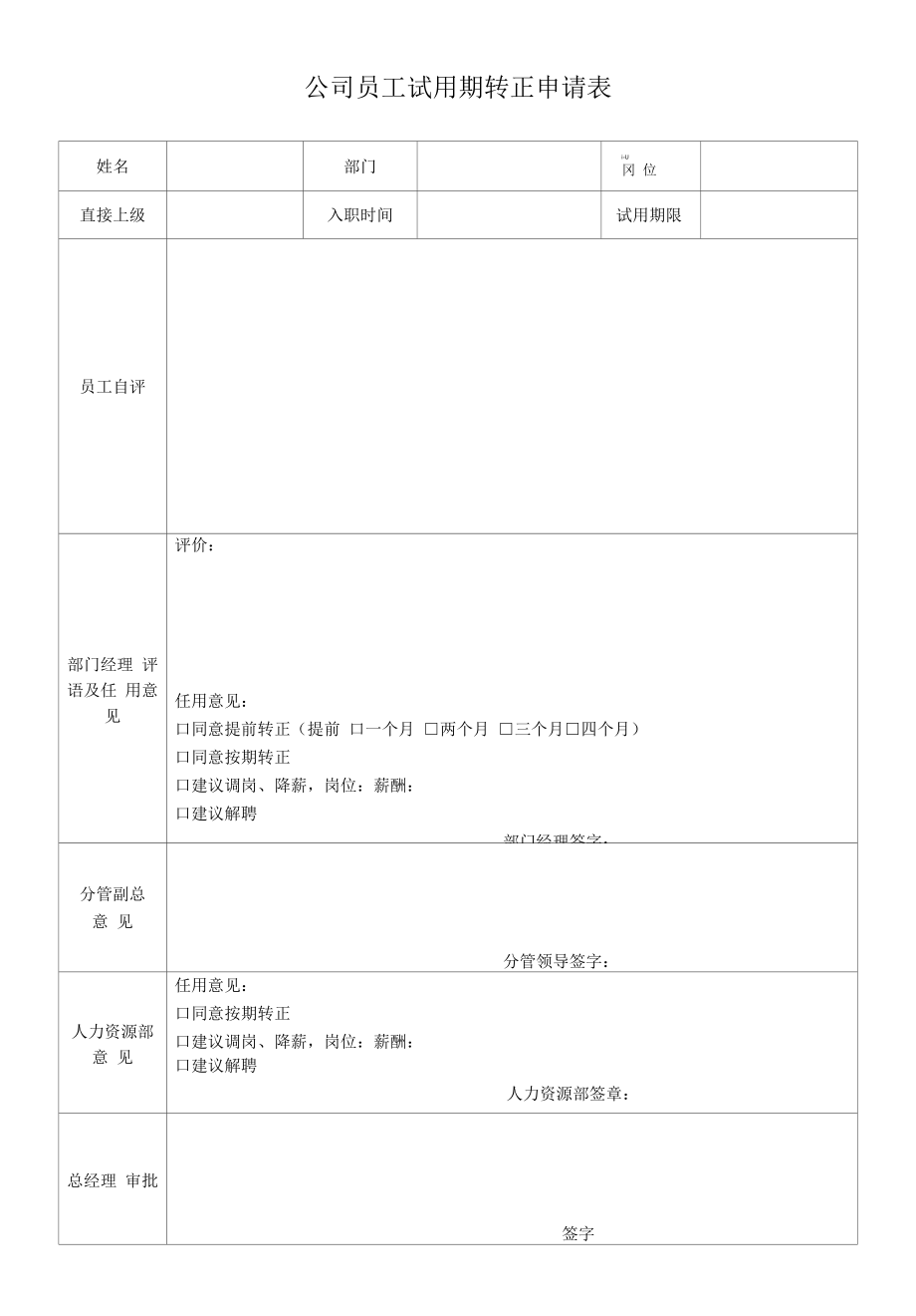 公司员工试用期转正申请表.docx_第1页