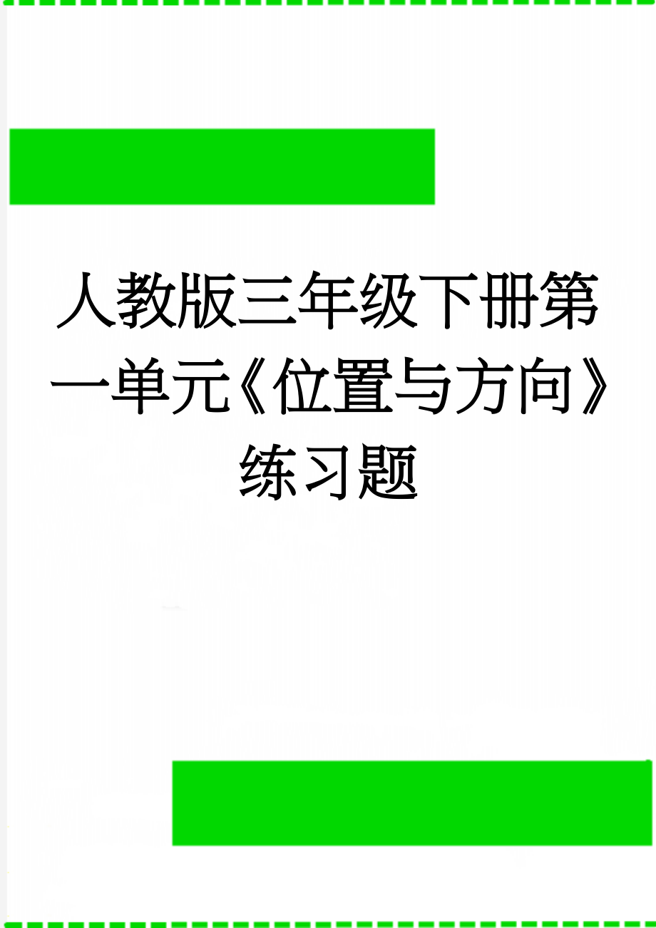 人教版三年级下册第一单元《位置与方向》练习题(4页).doc_第1页