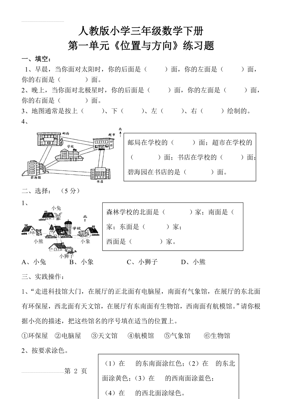 人教版三年级下册第一单元《位置与方向》练习题(4页).doc_第2页