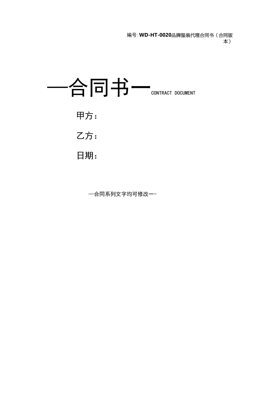 品牌服装代理合同书(合同版本).docx_第1页