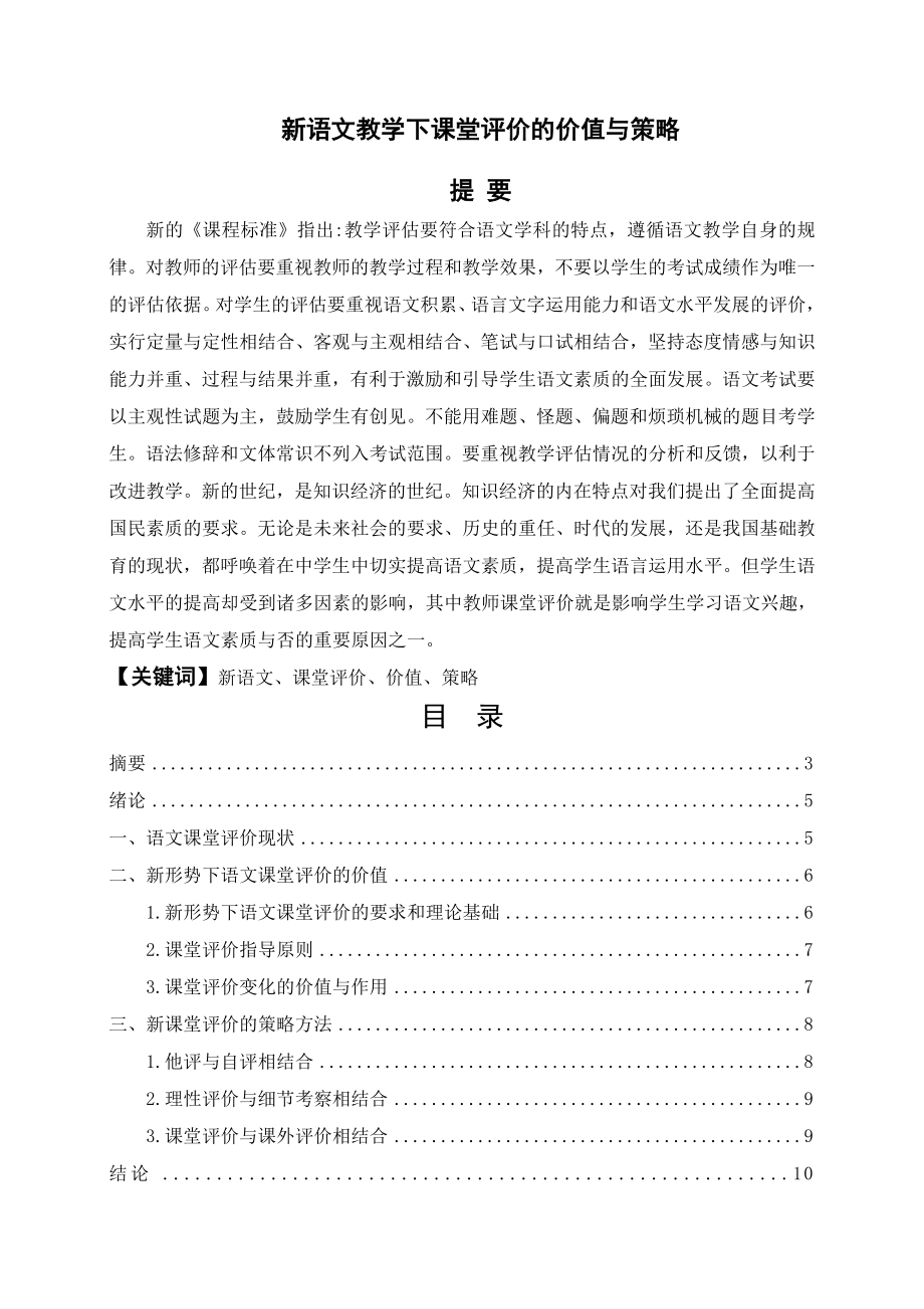 新语文教学下课堂评价的价值与策略.docx_第1页