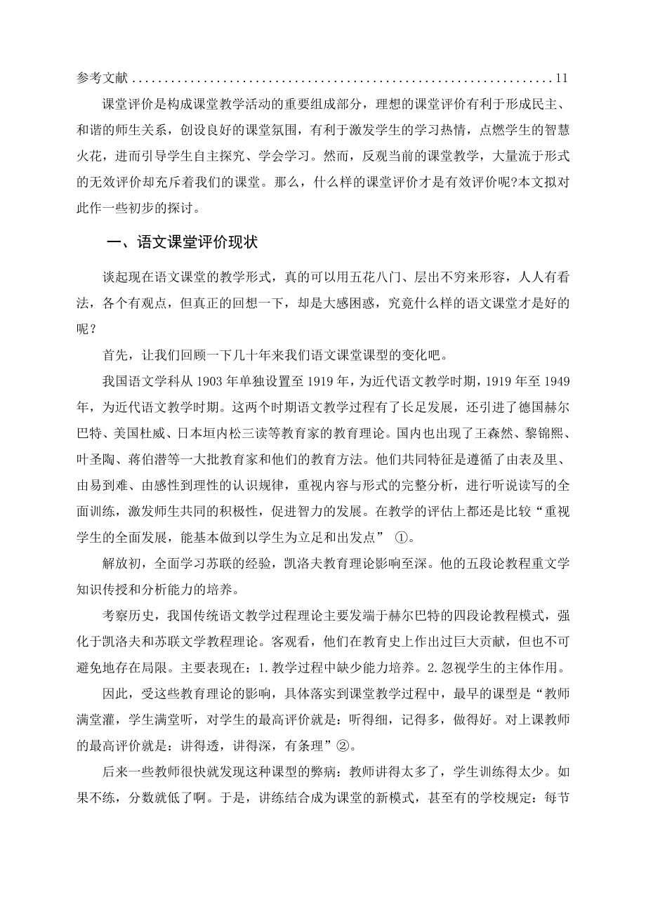 新语文教学下课堂评价的价值与策略.docx_第2页