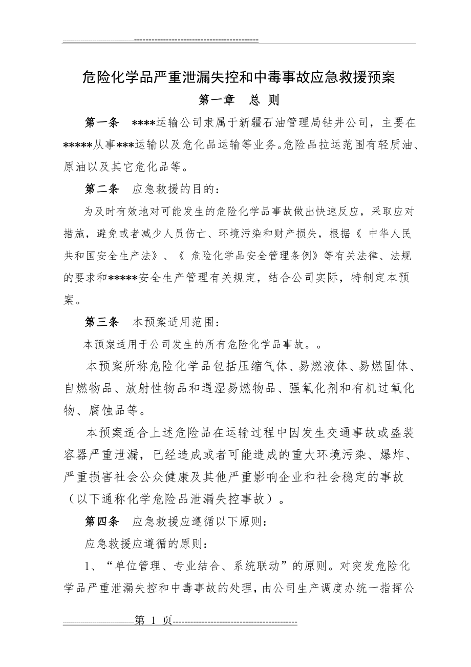 危险化学品严重泄漏失控和中毒事故应急救援预案(13页).doc_第1页