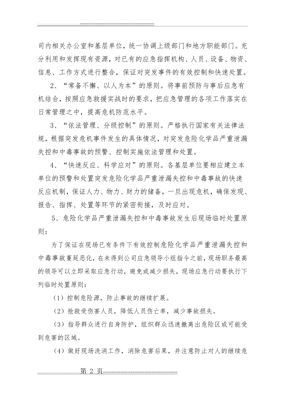 危险化学品严重泄漏失控和中毒事故应急救援预案(13页).doc_第2页