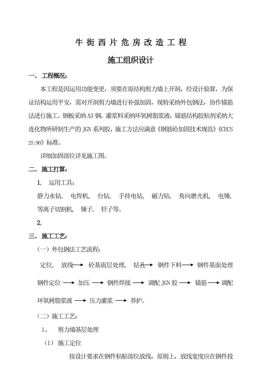 北京-粘钢加固工程施工组织设计.docx_第1页