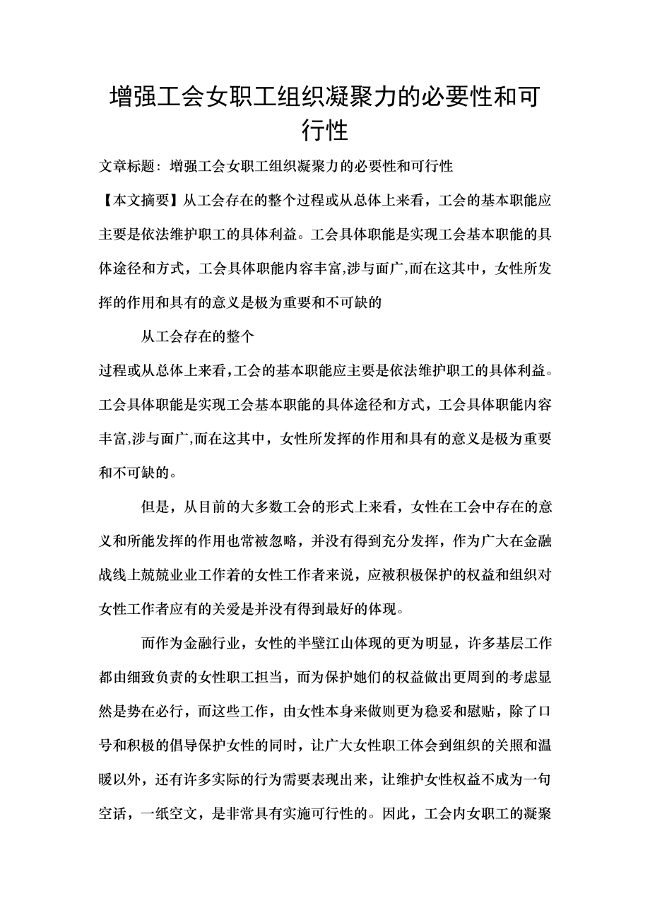 增强工会女职工组织凝聚力的必要性和可行性.docx_第1页