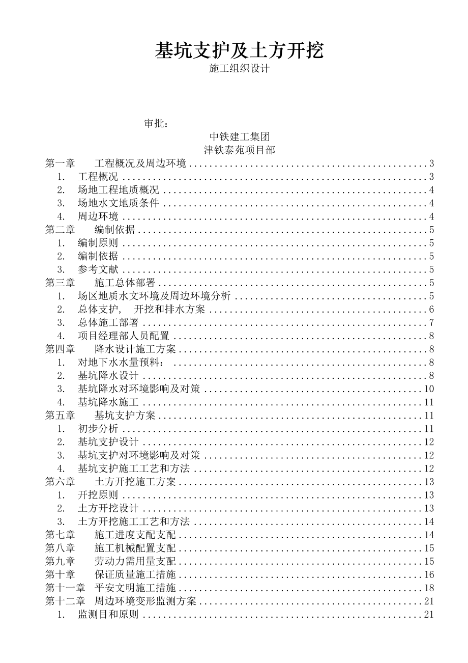 深基坑工程基坑土方开挖及支护降水施工方案.docx_第1页