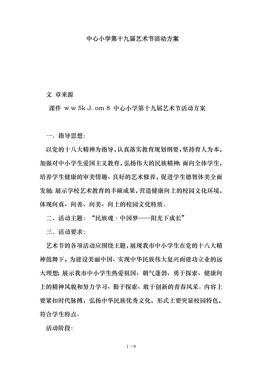 中心小学第十九届艺术节活动方案.doc_第1页