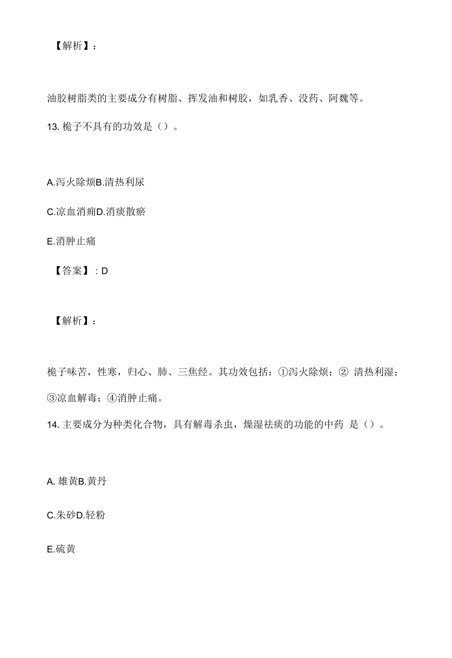 2023年中药师职业资格专业知识（一）考试精选真题（附带答案）.docx_第2页