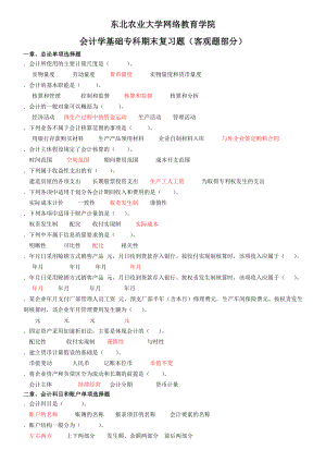 会计学基础专科期末复习题合题(客观题).doc