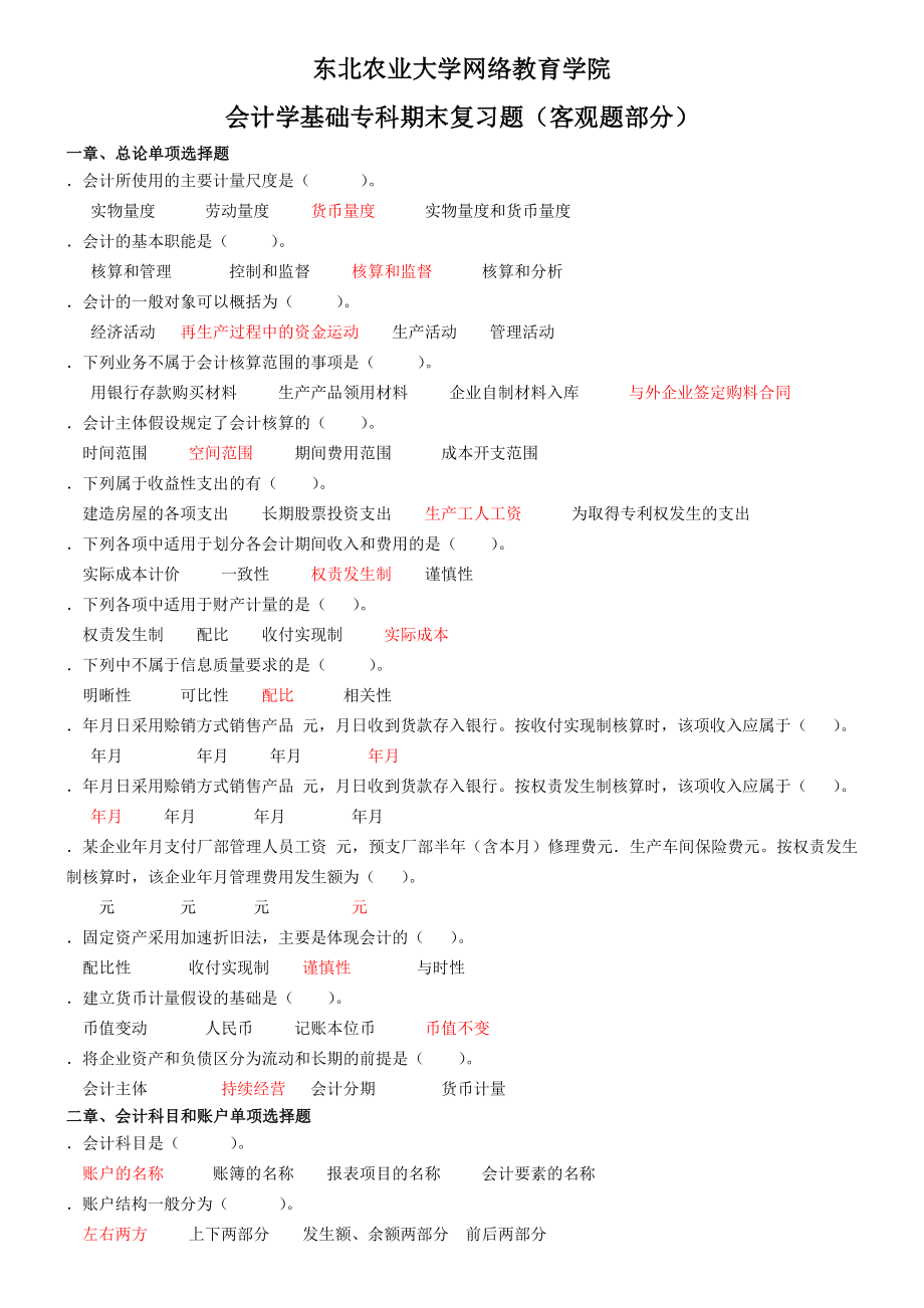 会计学基础专科期末复习题合题(客观题).doc_第1页