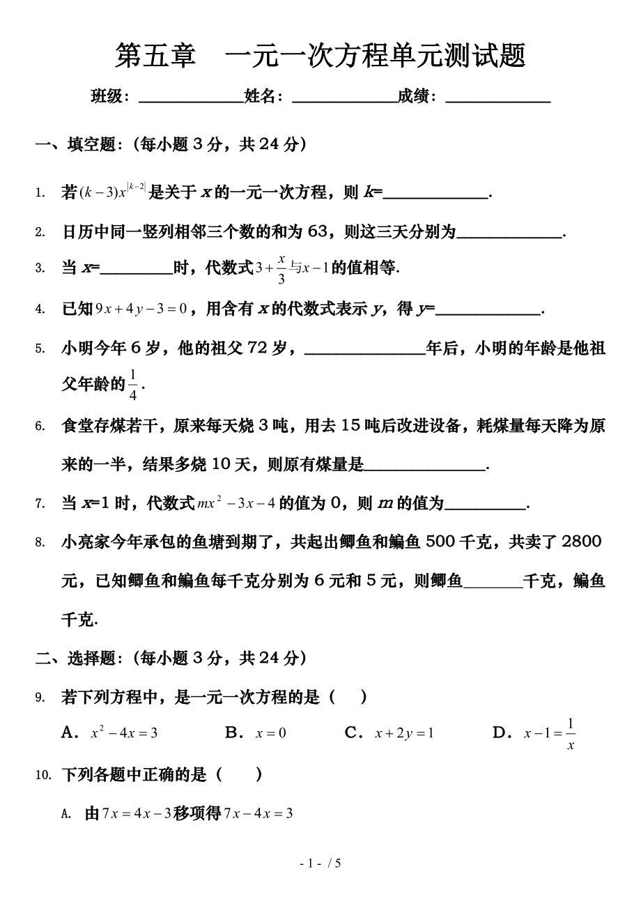 北师大版七年级上第五章一元一次方程测试题.doc_第1页