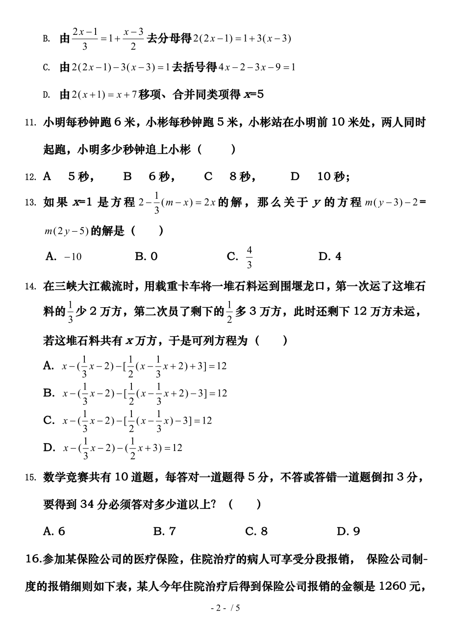 北师大版七年级上第五章一元一次方程测试题.doc_第2页