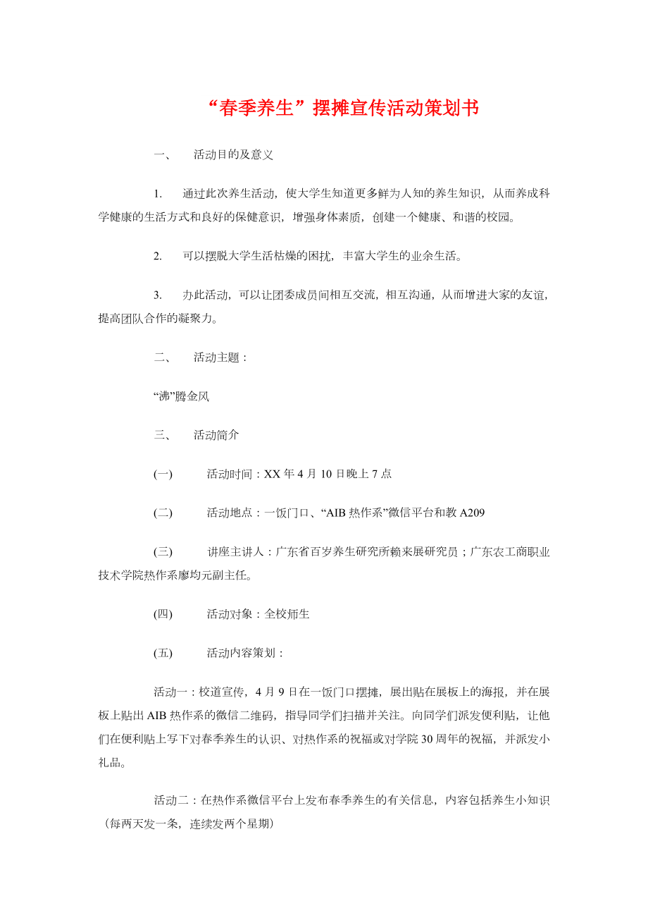 春季养生摆摊宣传活动策划书与春暖校园朗诵比赛策划书汇编.docx_第1页