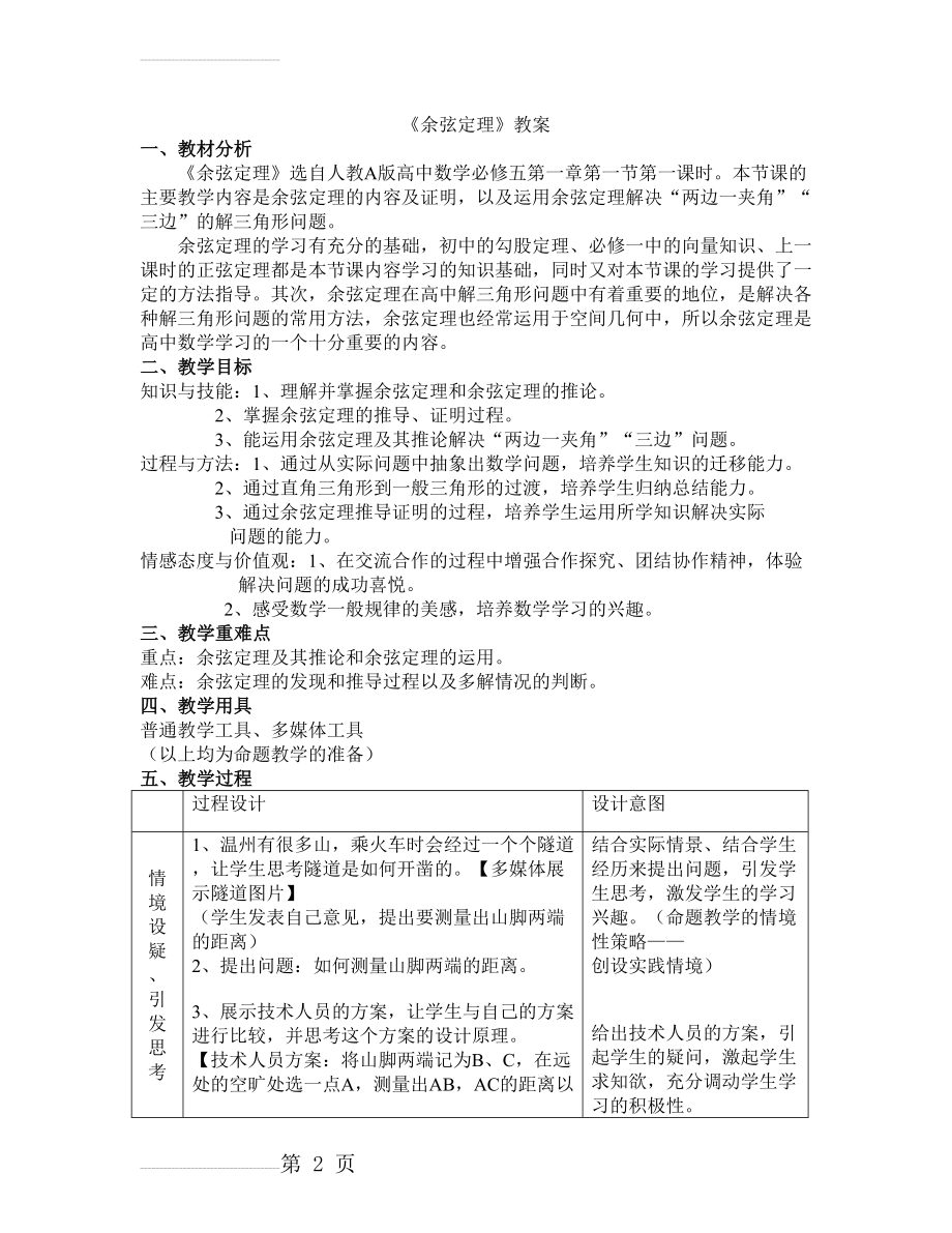 人教版高中余弦定理教案(5页).doc_第2页