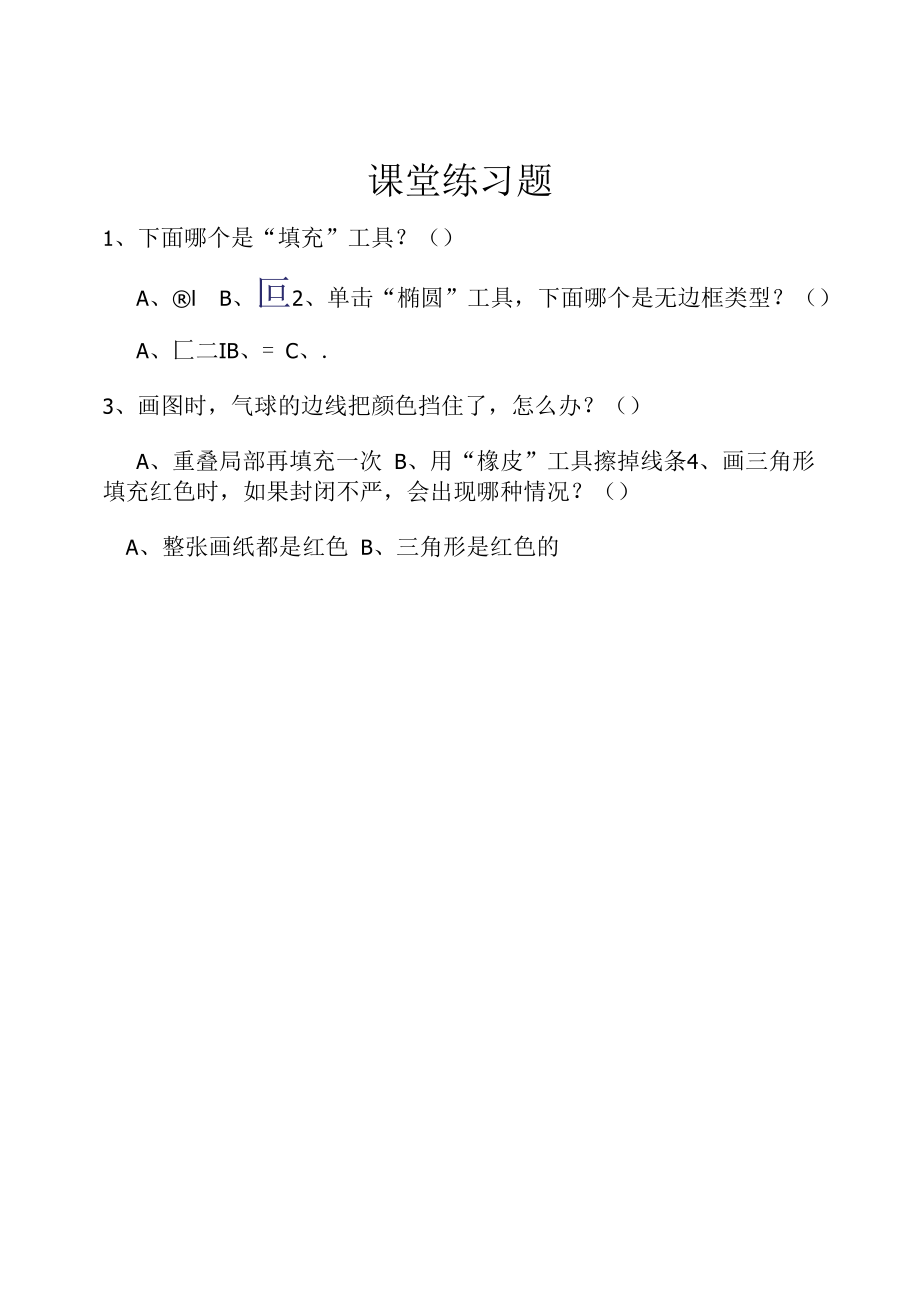 教育教学设计：课堂练习题.docx_第1页