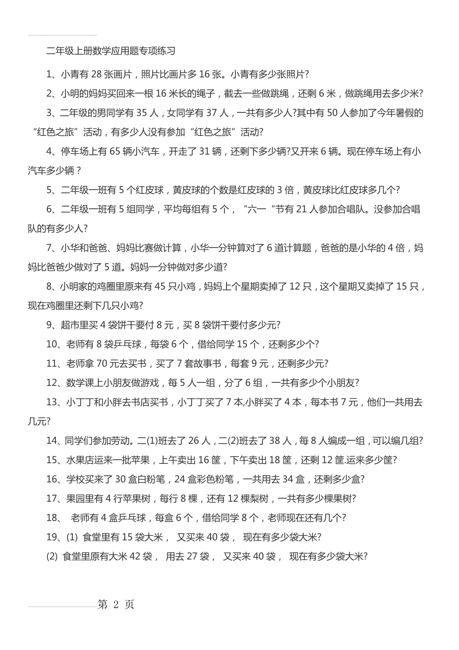 二年级上册数学应用题专项练习(9页).doc_第2页