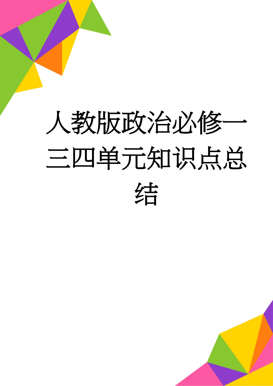 人教版政治必修一三四单元知识点总结(8页).doc_第1页