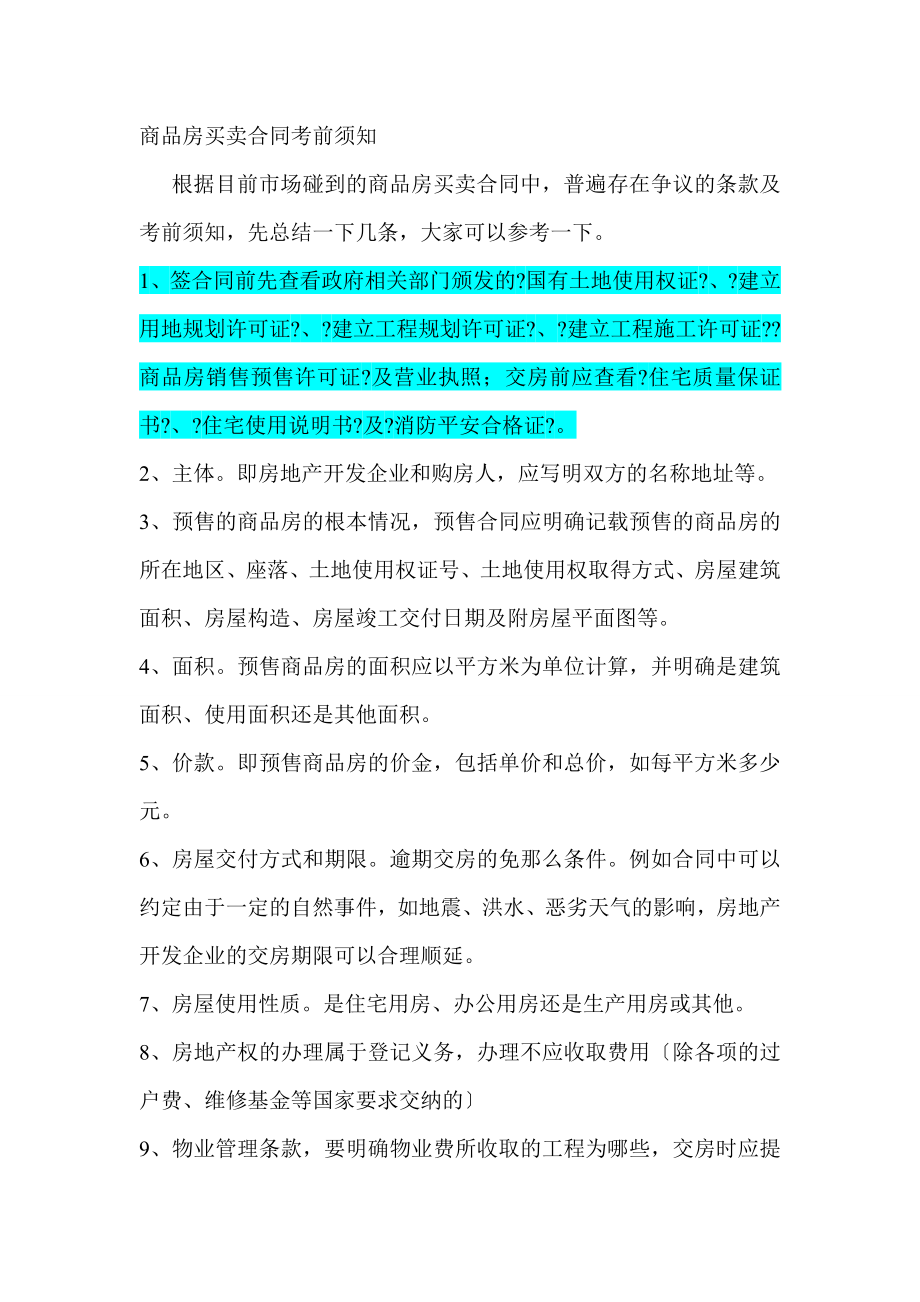 商品房买卖注意事项.docx_第1页