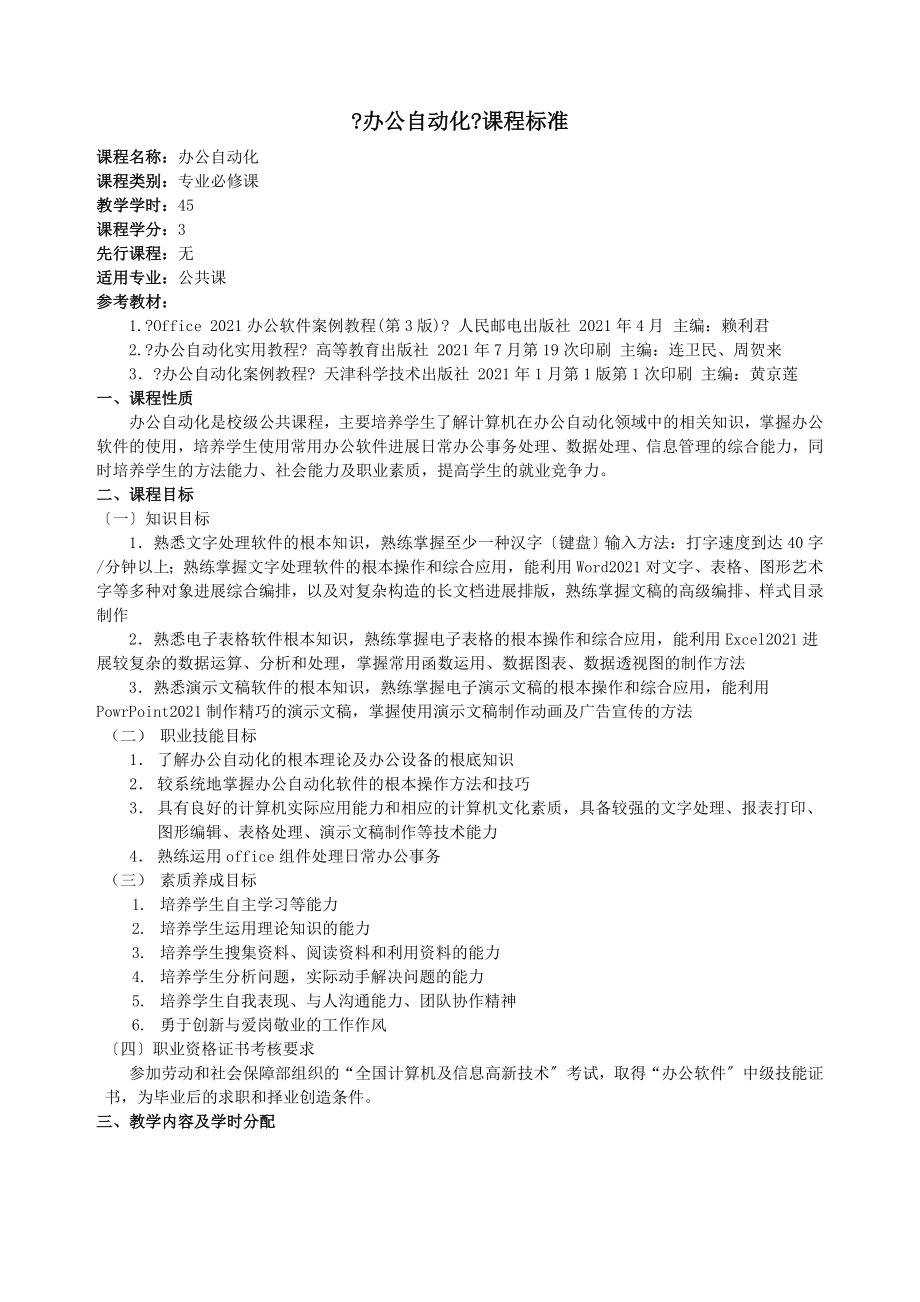 办公自动化课程标准.docx_第1页